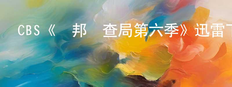 CBS《聯邦調查局第六季》迅雷下載/在線觀看/百度云-犯罪/歷史載-美劇天堂 陳建朝的blog
